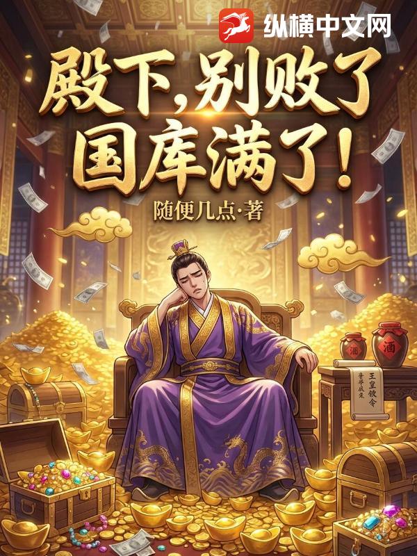 殿下，别败了，国库满了！