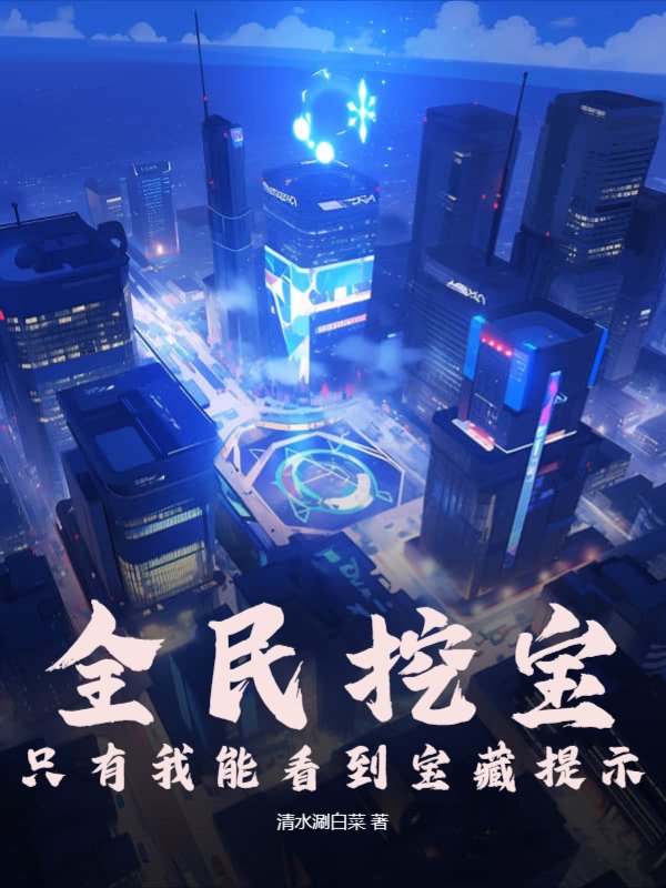 全民挖宝，只有我能看到宝藏提示！