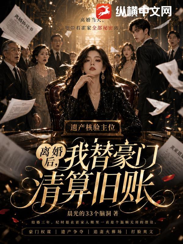 离婚后，我替豪门清算旧账_晨光的33个脑洞