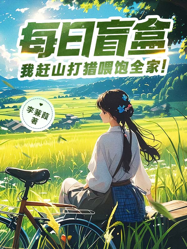 每日盲盒，我赶山打猎喂饱全家！