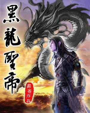 黑龙圣帝