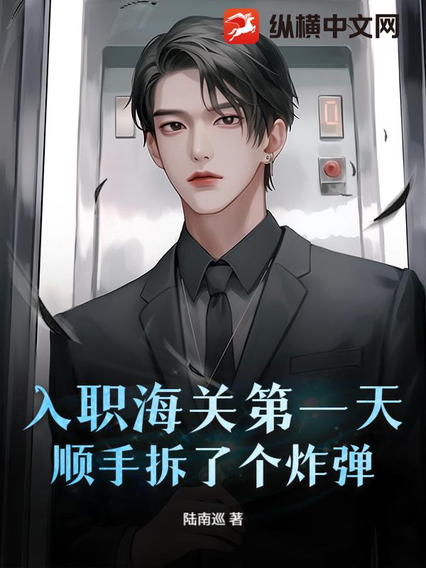 入职海关第一天，顺手拆了个炸弹
