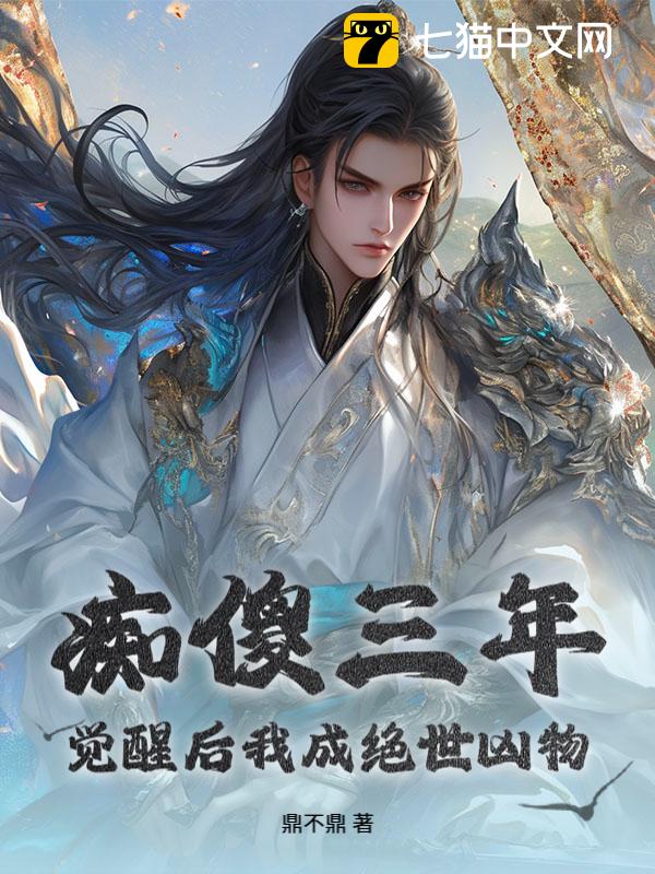 痴傻三年，觉醒后我成绝世凶物