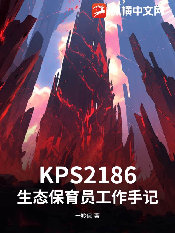 KPS2186生态保育员工作手记