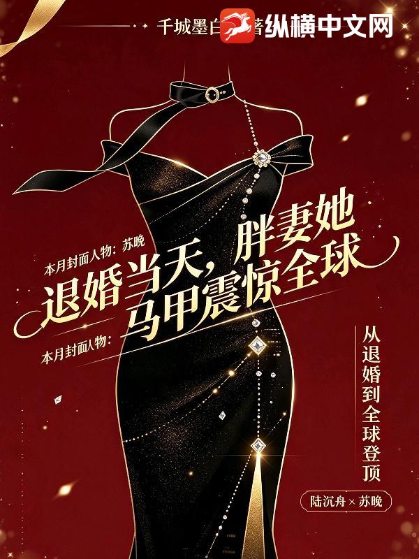退婚当天，胖妻她马甲震惊全球
