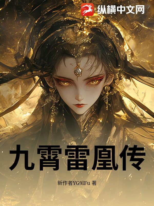 九霄雷凰传