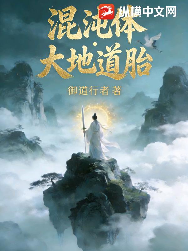 混沌体：大地道胎
