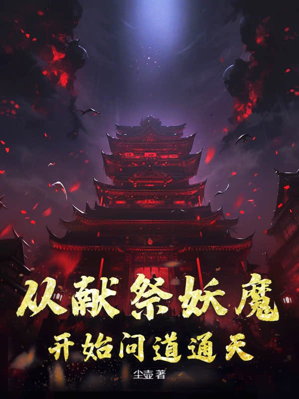 从献祭妖魔开始问道通天