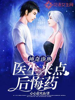 神奇诊所：医生来点后悔药