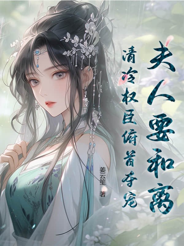 夫人要和离，清冷权臣俯首夺宠！