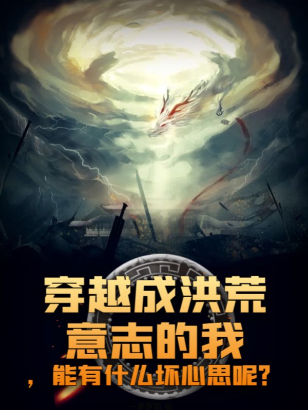 穿越成洪荒意志的我，能有什么坏心思呢？