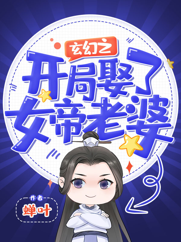 玄幻之开局娶了女帝老婆