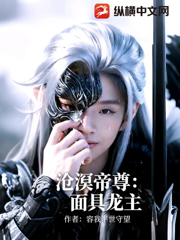 沧溟帝尊：面具龙主