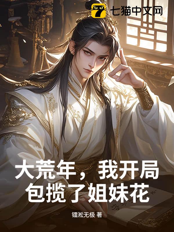 大荒年，我靠占卜粮肉满仓