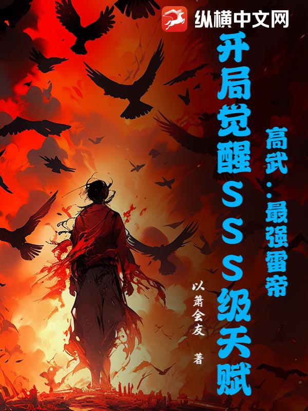高武：最强雷帝，开局觉醒SSS级天赋