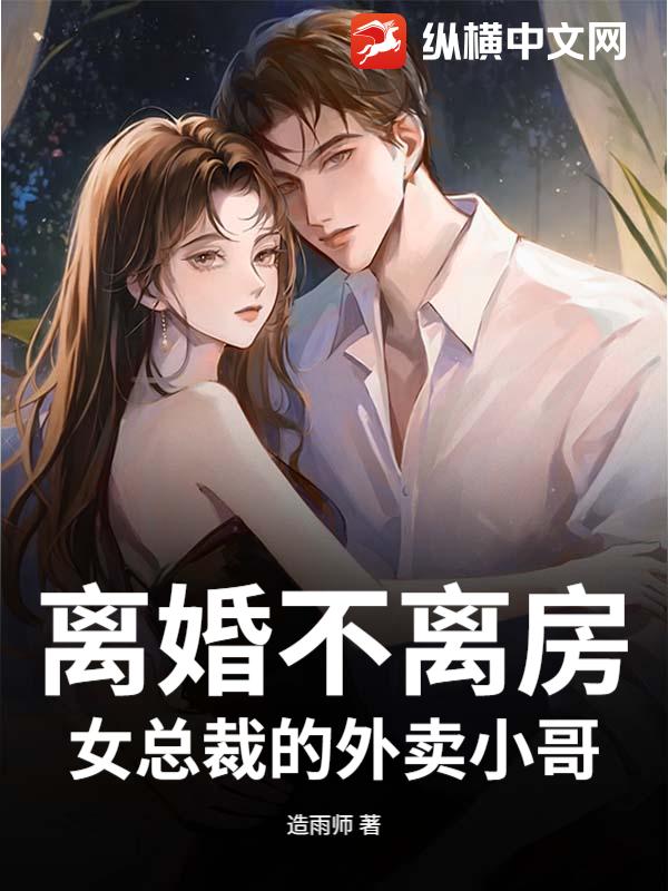 离婚不离房：女总裁的外卖小哥