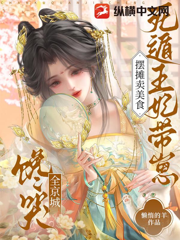 摆摊卖美食，死遁王妃带崽馋哭全京城