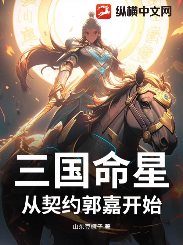 三国命星：从契约郭嘉开始_山东豆橛子