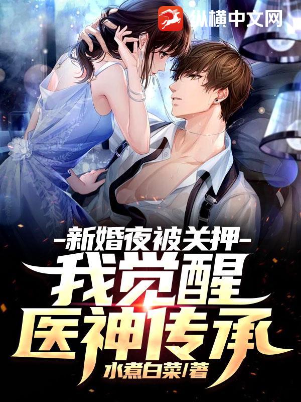 新婚夜被关押，我觉醒医神传承