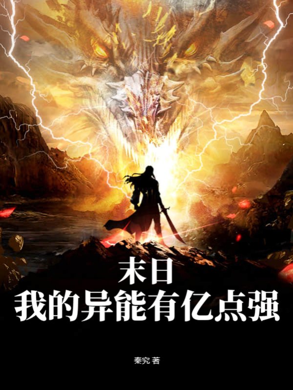 末日：我的异能有亿点强