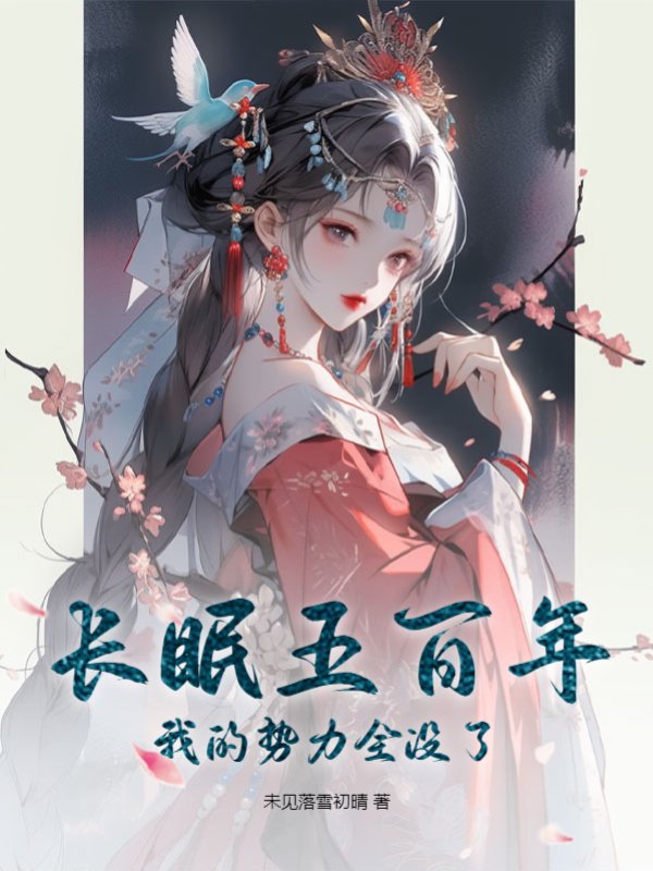 长眠五百年，我的势力全没了