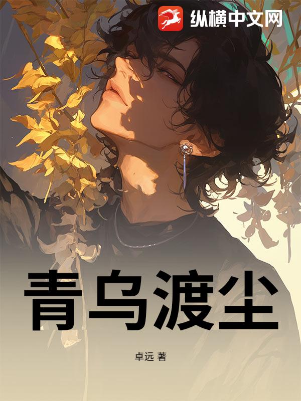 青乌渡尘