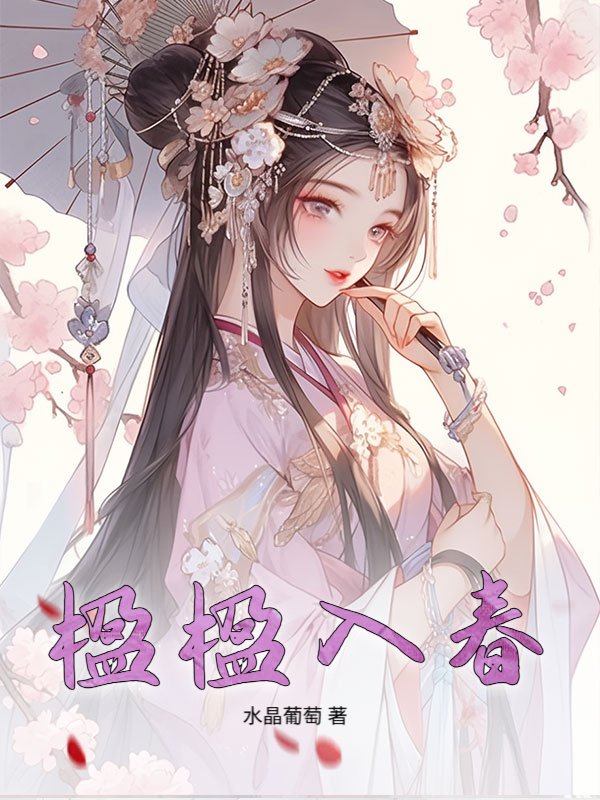 楹楹入春