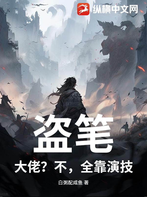 盗笔：大佬？不，全靠演技