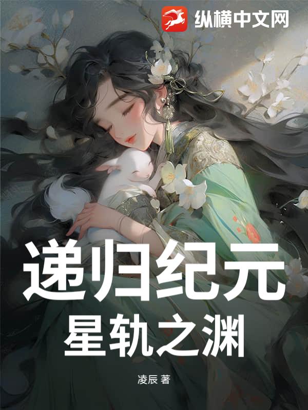 递归纪元：星轨之渊