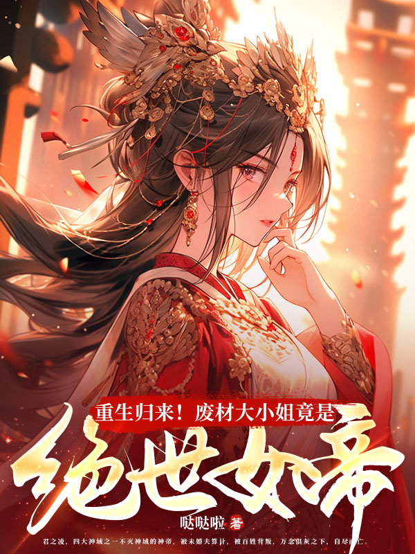 重生归来！废材大小姐竟是绝世女帝