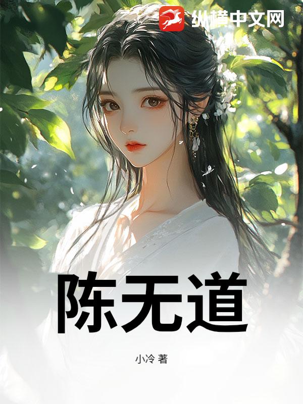陈无道