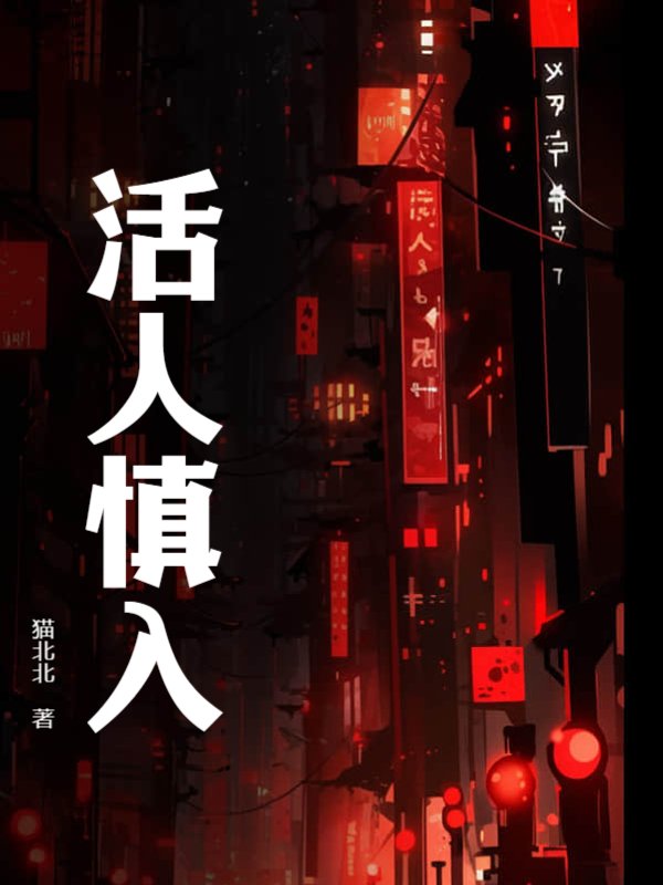 活人慎入