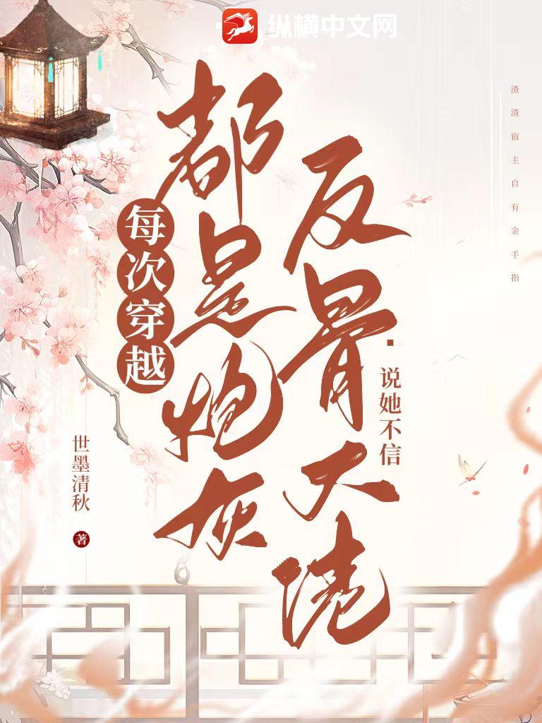 每次穿越都是炮灰？反骨大佬说她不信