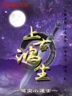 上古鸿尘
