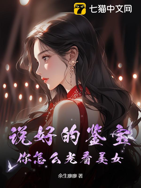 说好的鉴宝，你怎么光看美女