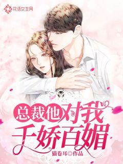 总裁他对我千娇百媚