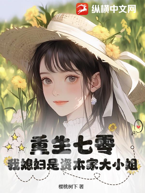 重生七零，我媳妇是资本家大小姐