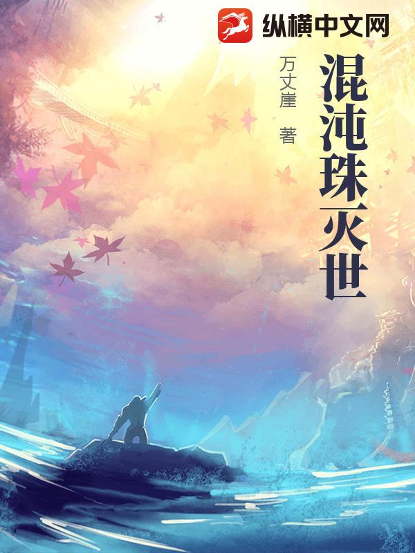 混沌珠灭世