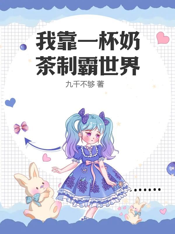 我靠一杯奶茶制霸世界
