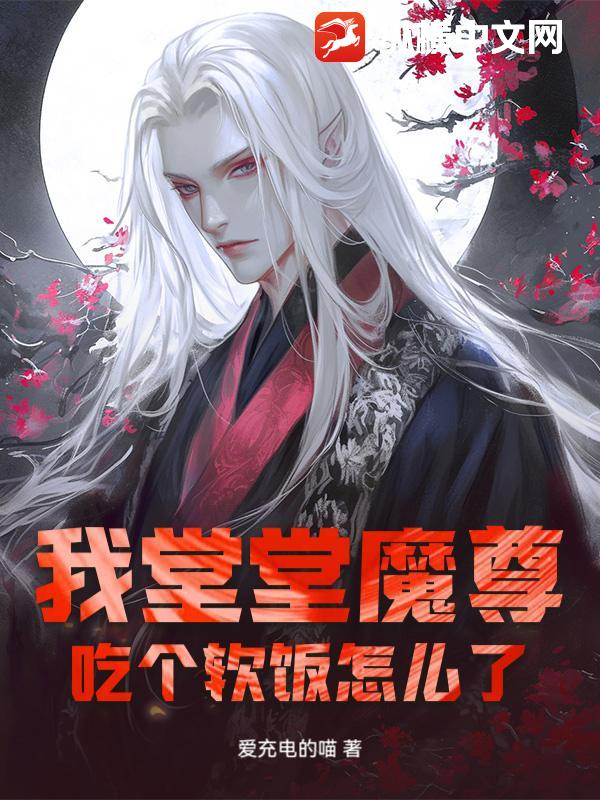 我堂堂魔尊，吃个软饭怎么了？