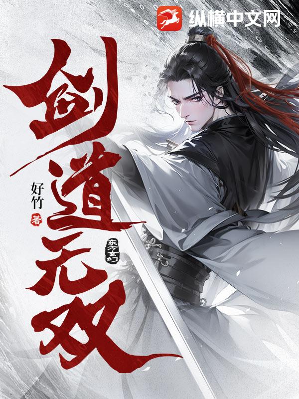 剑道无双