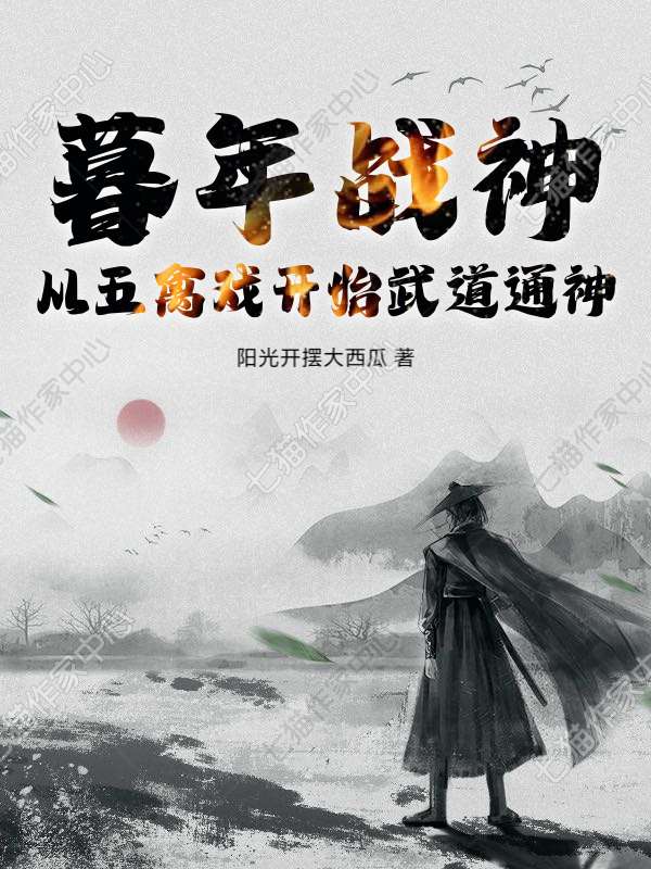 暮年战神：从五禽戏开始武道通神