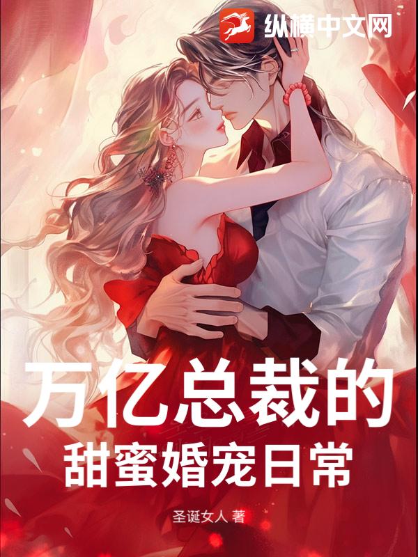 万亿总裁的甜蜜婚宠日常
