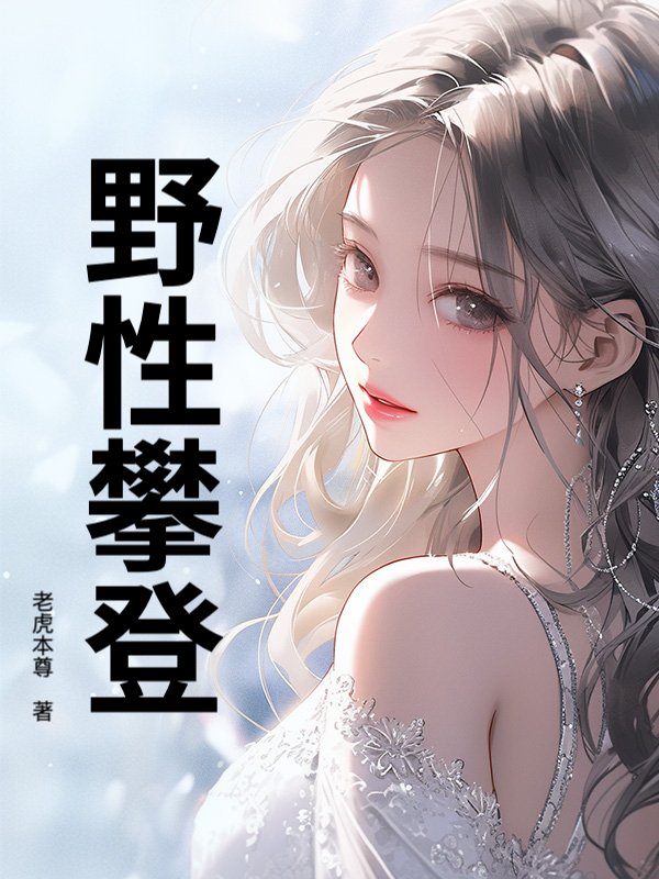 野性攀登