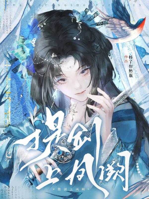 提剑上凤阙