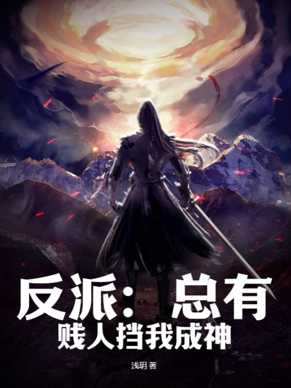 反派：总有贱人挡我成神