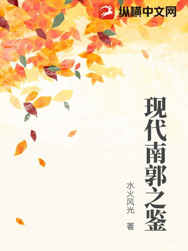 现代南郭之鉴