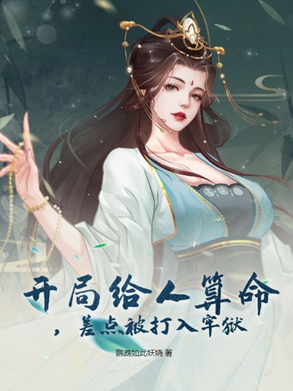 开局给人算命，差点被打入牢狱