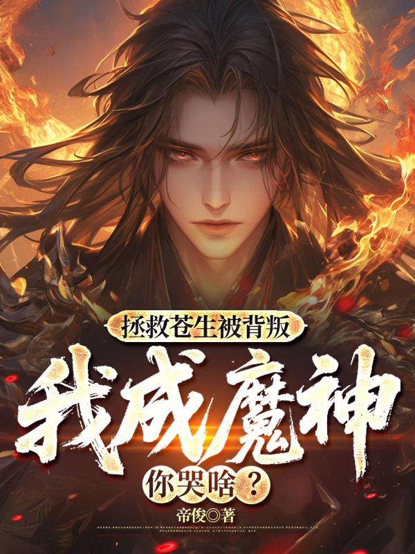 拯救苍生被背叛，我成魔神你哭啥？