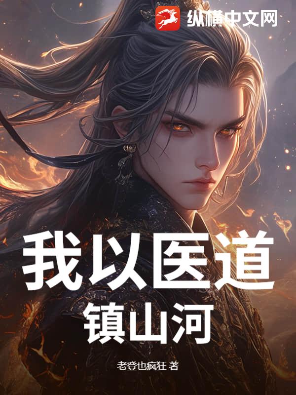 我以医道镇山河